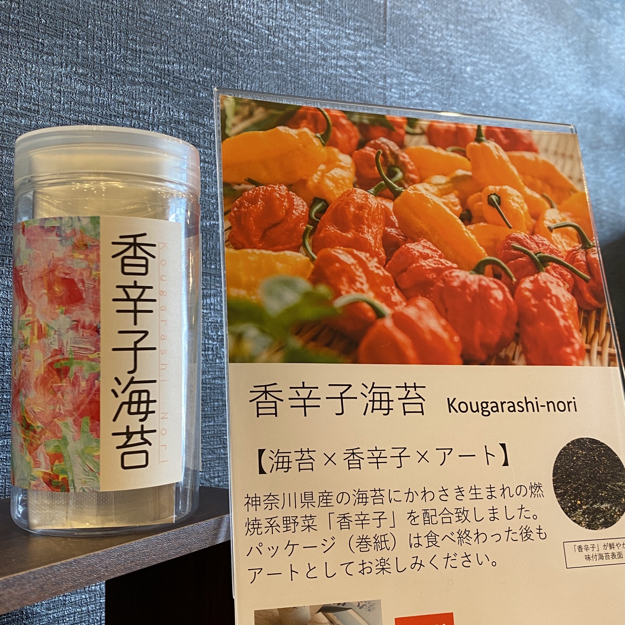 香辛子海苔（アゼリア）